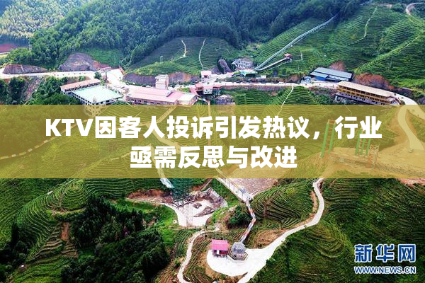 KTV因客人投诉引发热议，行业亟需反思与改进