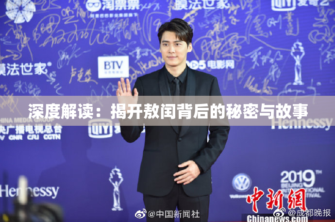 深度解读：揭开敖闰背后的秘密与故事