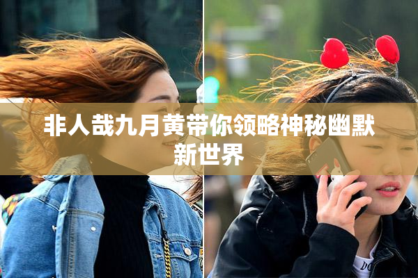 非人哉九月黄带你领略神秘幽默新世界