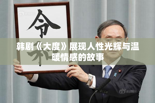 韩剧《大度》展现人性光辉与温暖情感的故事