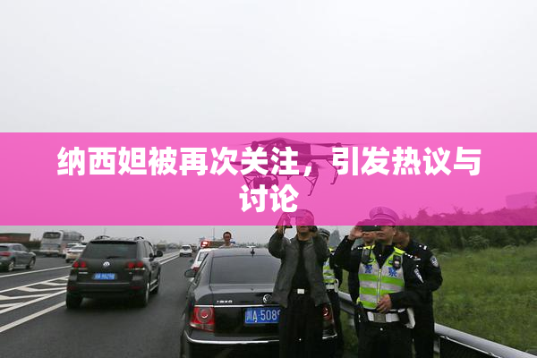 纳西妲被再次关注，引发热议与讨论