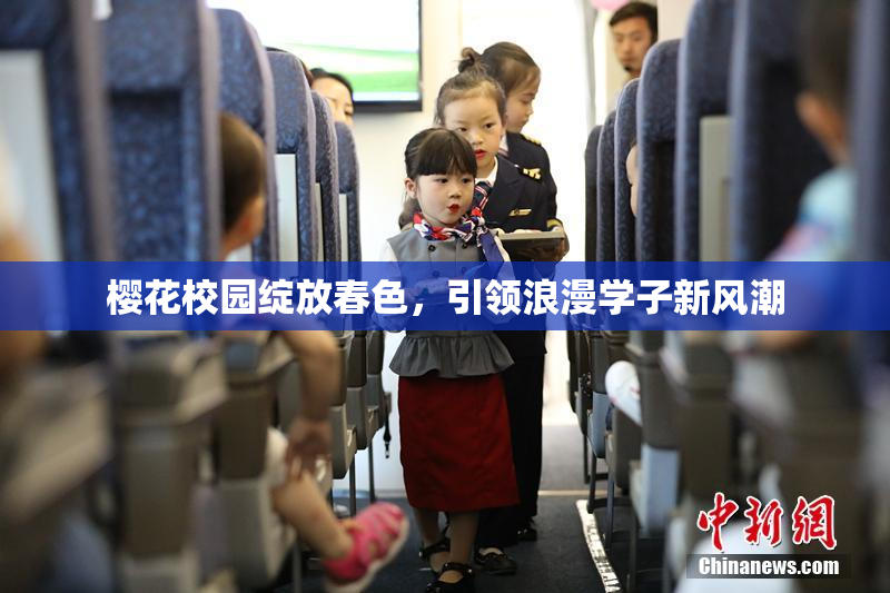 樱花校园绽放春色，引领浪漫学子新风潮