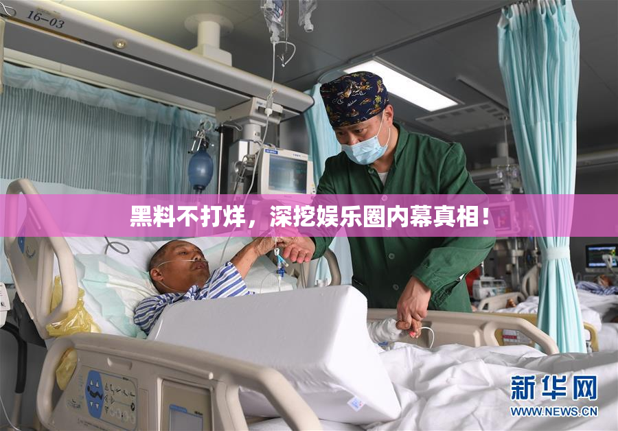 黑料不打烊，深挖娱乐圈内幕真相！