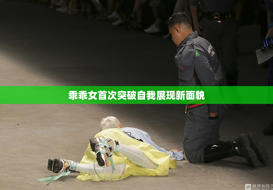 乖乖女首次突破自我展现新面貌