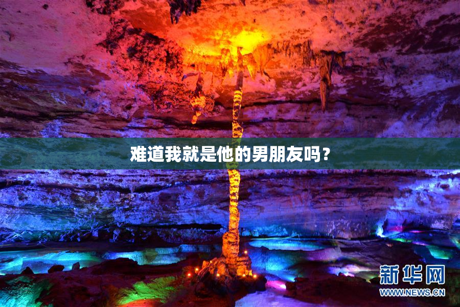 难道我就是他的男朋友吗？