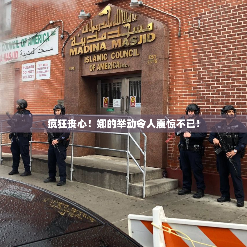 疯狂丧心！娜的举动令人震惊不已！