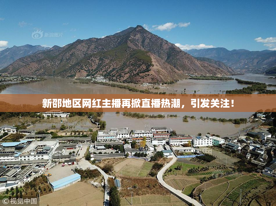新邵地区网红主播再掀直播热潮，引发关注！