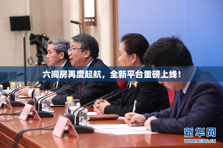 六间房再度起航，全新平台重磅上线！