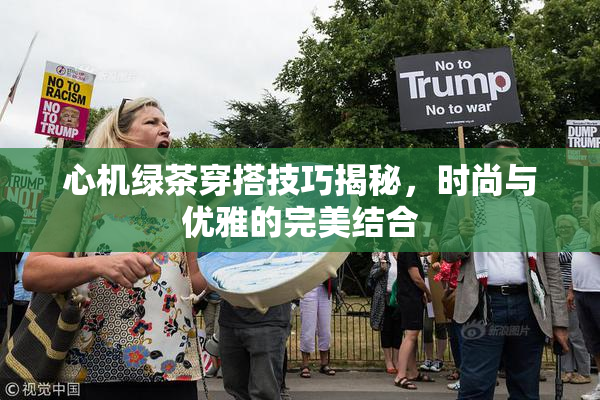 心机绿茶穿搭技巧揭秘，时尚与优雅的完美结合