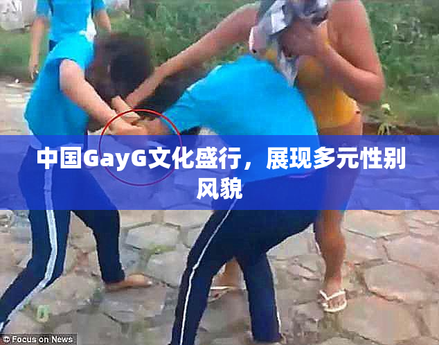 中国GayG文化盛行，展现多元性别风貌