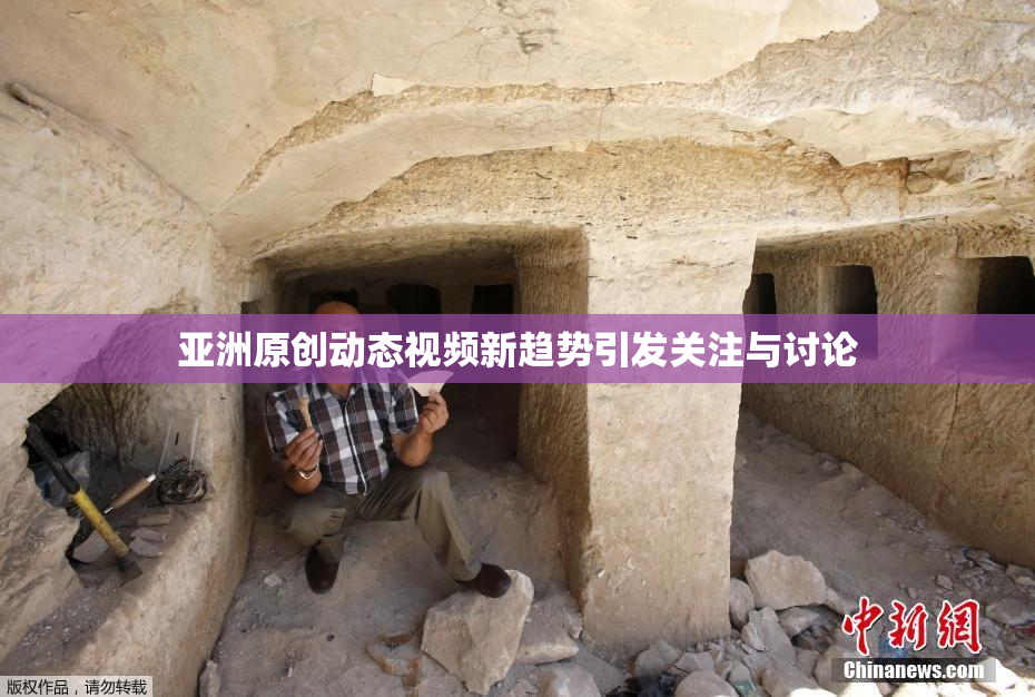 亚洲原创动态视频新趋势引发关注与讨论