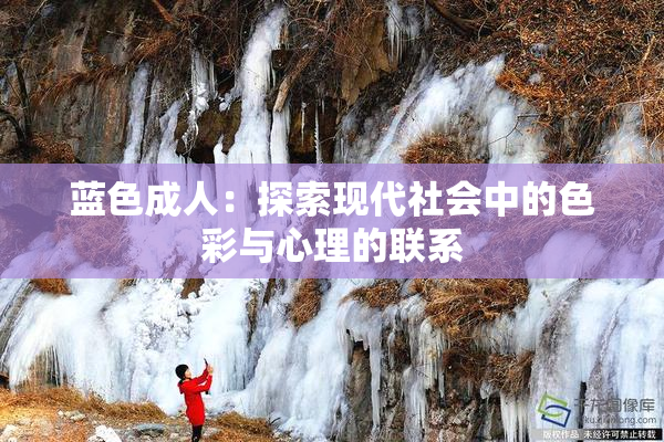 蓝色成人：探索现代社会中的色彩与心理的联系