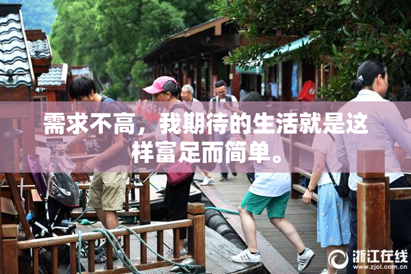 需求不高，我期待的生活就是这样富足而简单。