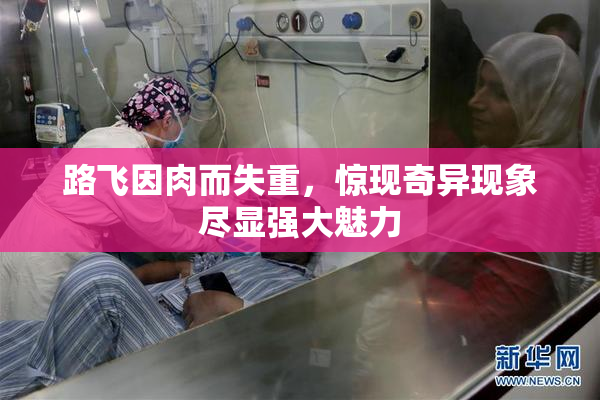 路飞因肉而失重，惊现奇异现象尽显强大魅力