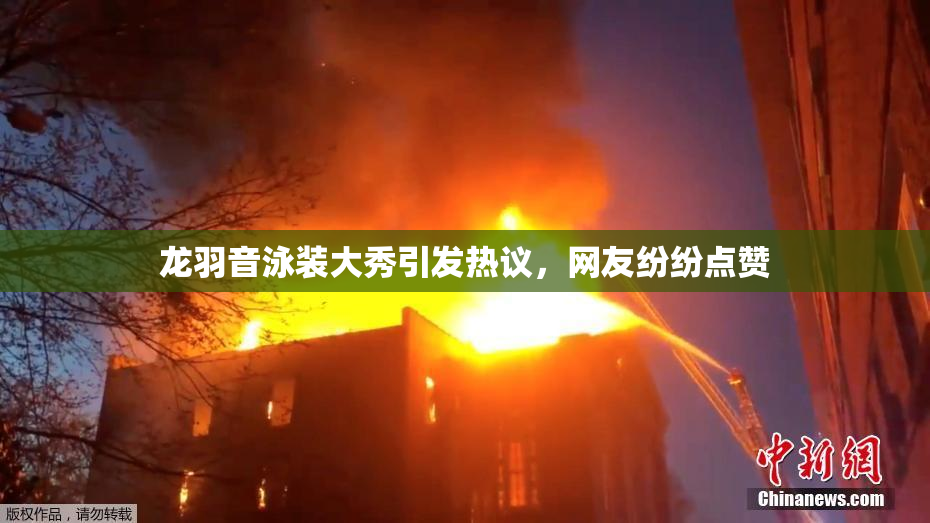 龙羽音泳装大秀引发热议，网友纷纷点赞