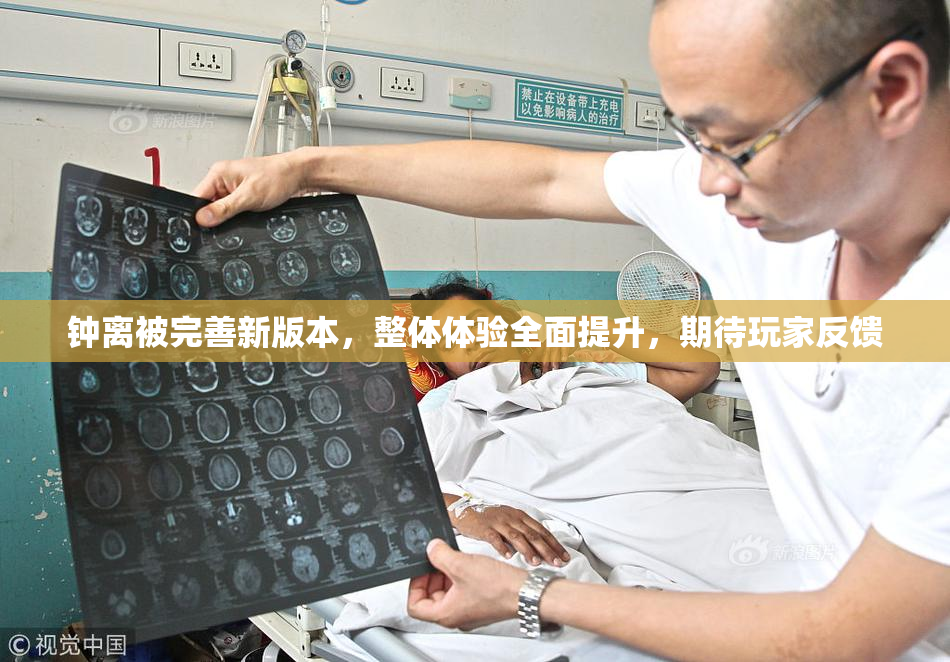 钟离被完善新版本，整体体验全面提升，期待玩家反馈