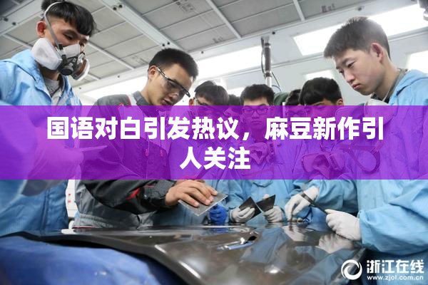 国语对白引发热议，麻豆新作引人关注