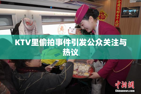 KTV里偷拍事件引发公众关注与热议