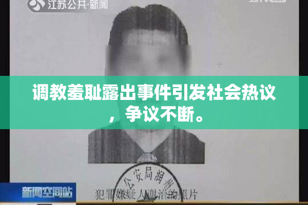 调教羞耻露出事件引发社会热议，争议不断。