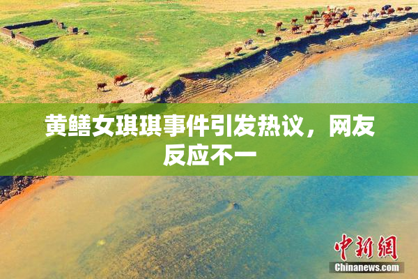 黄鳝女琪琪事件引发热议，网友反应不一