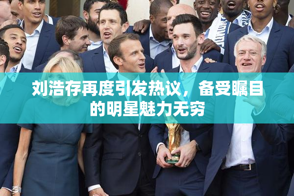 刘浩存再度引发热议，备受瞩目的明星魅力无穷