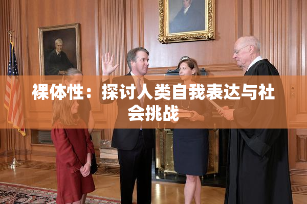 裸体性：探讨人类自我表达与社会挑战