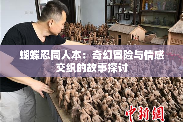 蝴蝶忍同人本：奇幻冒险与情感交织的故事探讨