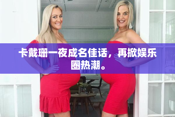 卡戴珊一夜成名佳话，再掀娱乐圈热潮。