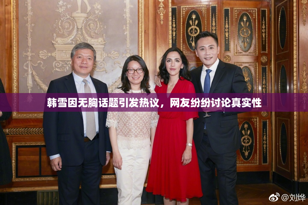 韩雪因无胸话题引发热议，网友纷纷讨论真实性