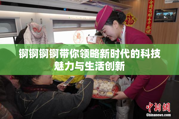 锕锕锕锕带你领略新时代的科技魅力与生活创新