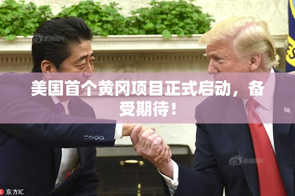 美国首个黄冈项目正式启动，备受期待！