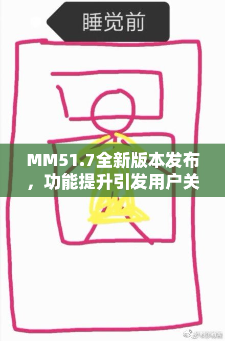 MM51.7全新版本发布，功能提升引发用户关注