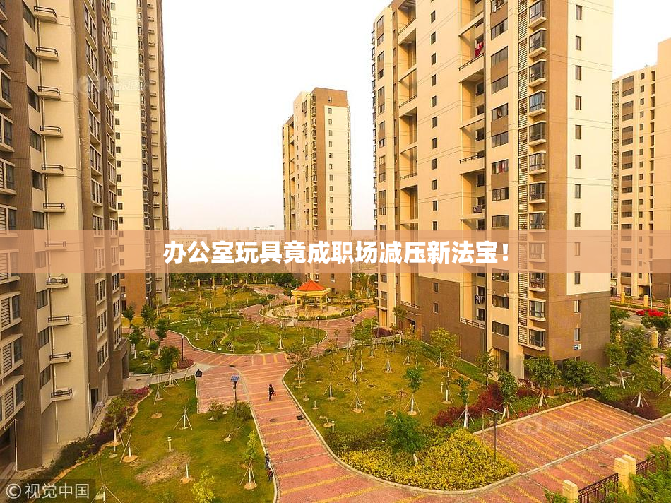 办公室玩具竟成职场减压新法宝！