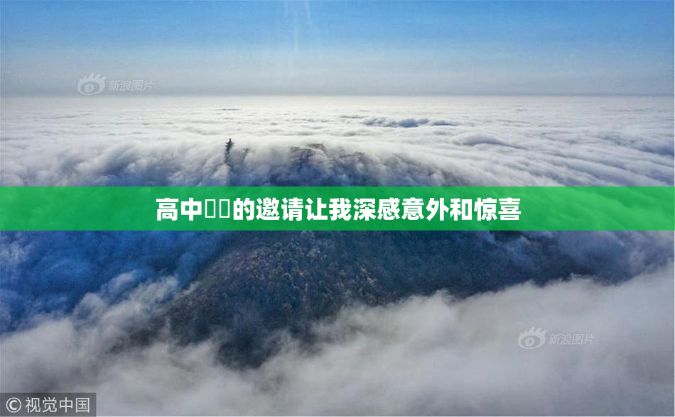 高中妺妺的邀请让我深感意外和惊喜