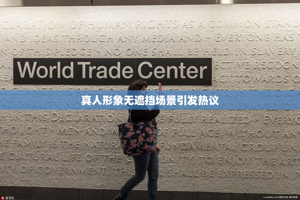 真人形象无遮挡场景引发热议