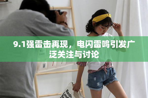 9.1强雷击再现，电闪雷鸣引发广泛关注与讨论