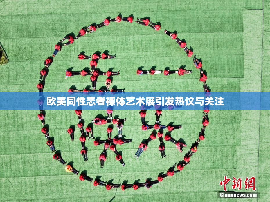 欧美同性恋者裸体艺术展引发热议与关注