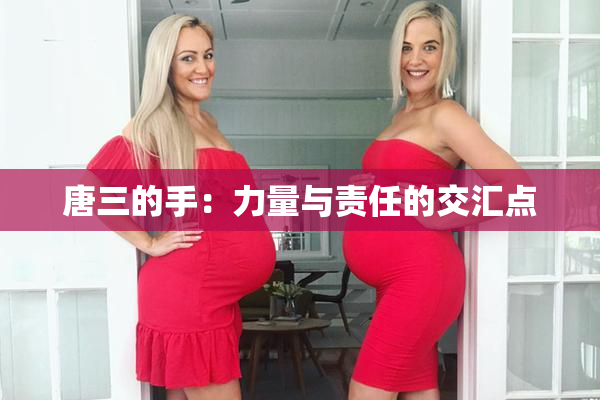 唐三的手：力量与责任的交汇点