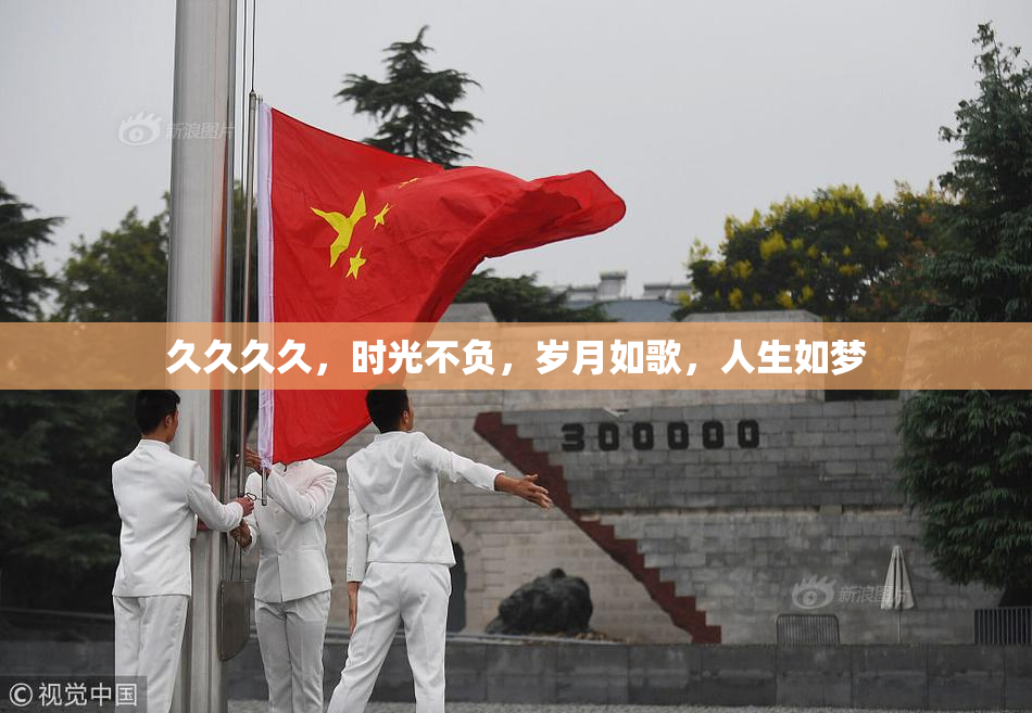 久久久久，时光不负，岁月如歌，人生如梦