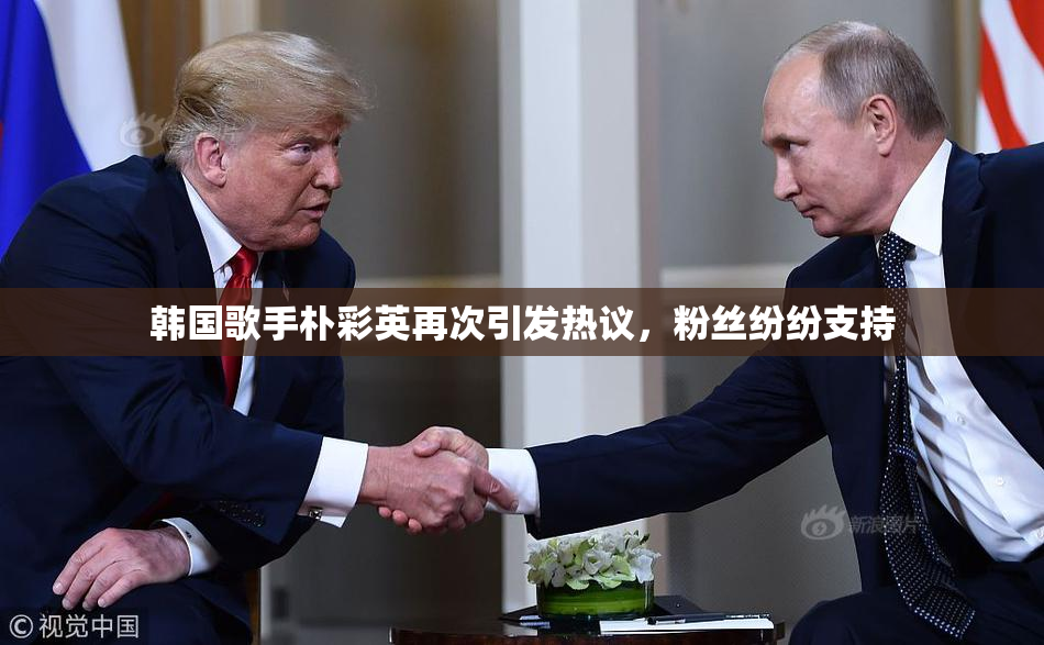 韩国歌手朴彩英再次引发热议，粉丝纷纷支持