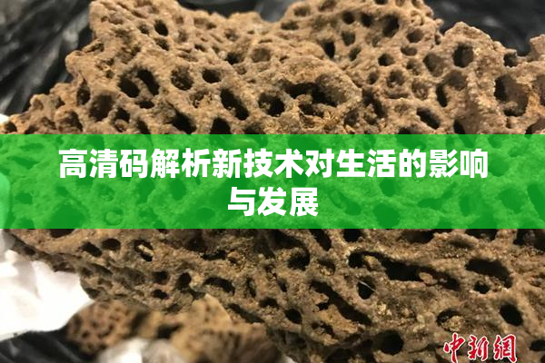 高清码解析新技术对生活的影响与发展