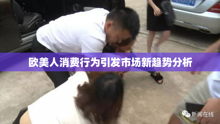 欧美人消费行为引发市场新趋势分析