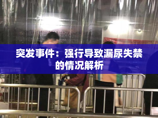突发事件：强行导致漏尿失禁的情况解析