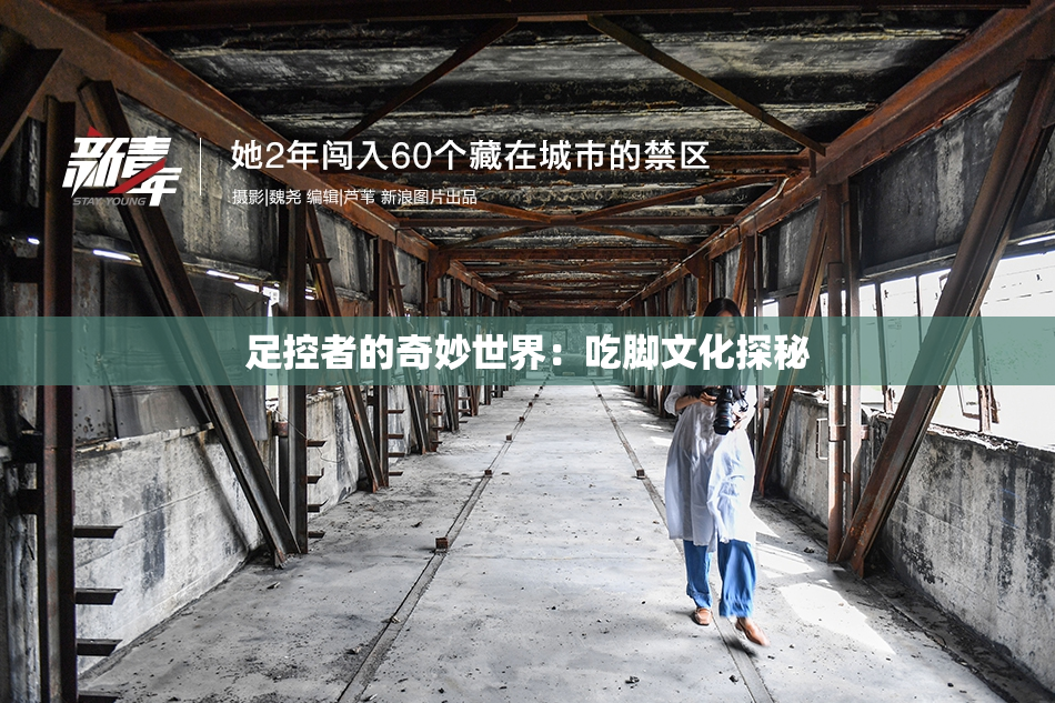 足控者的奇妙世界：吃脚文化探秘