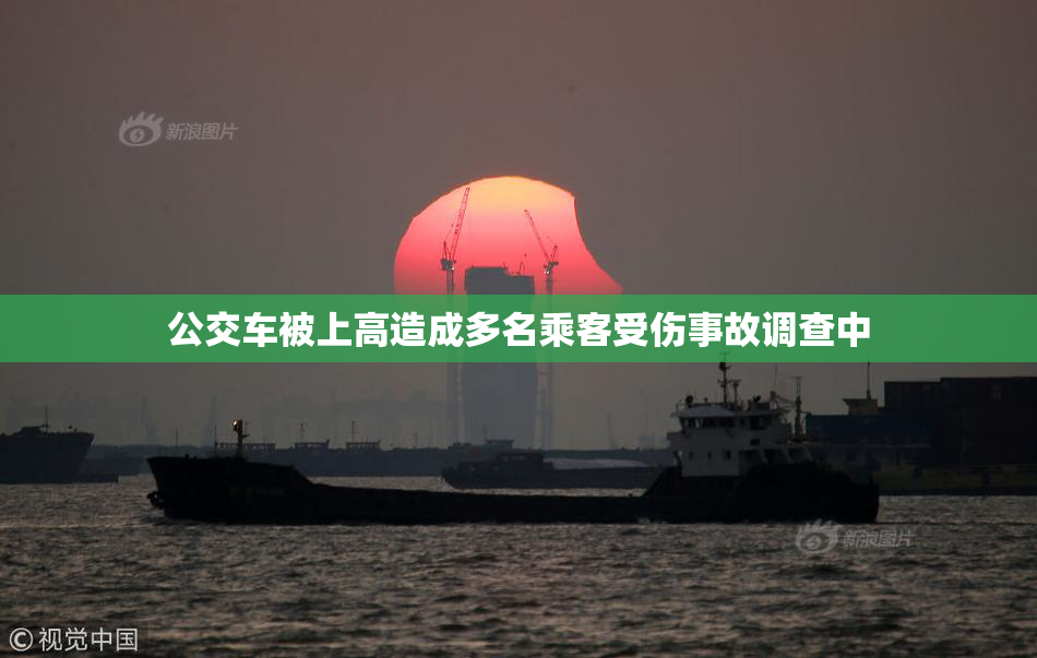 公交车被上高造成多名乘客受伤事故调查中