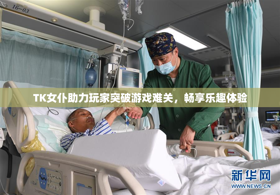 TK女仆助力玩家突破游戏难关，畅享乐趣体验