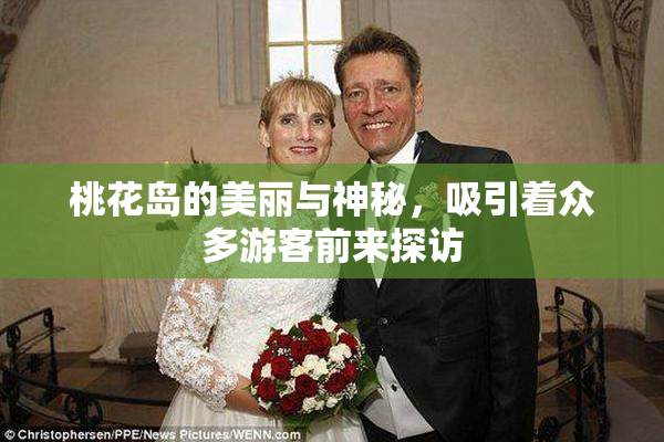 桃花岛的美丽与神秘，吸引着众多游客前来探访