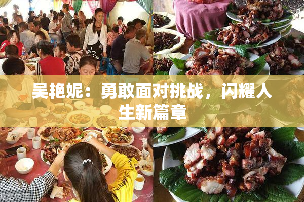 吴艳妮：勇敢面对挑战，闪耀人生新篇章