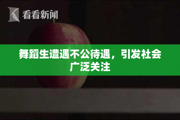 舞蹈生遭遇不公待遇，引发社会广泛关注