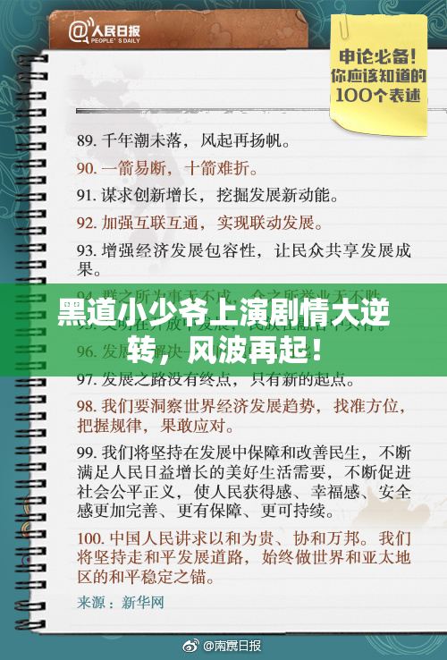 黑道小少爷上演剧情大逆转，风波再起！